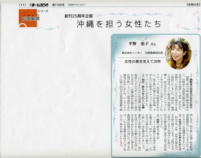 沖縄タイムス社（2009年6月25日掲載記事）沖縄を担う女性たち