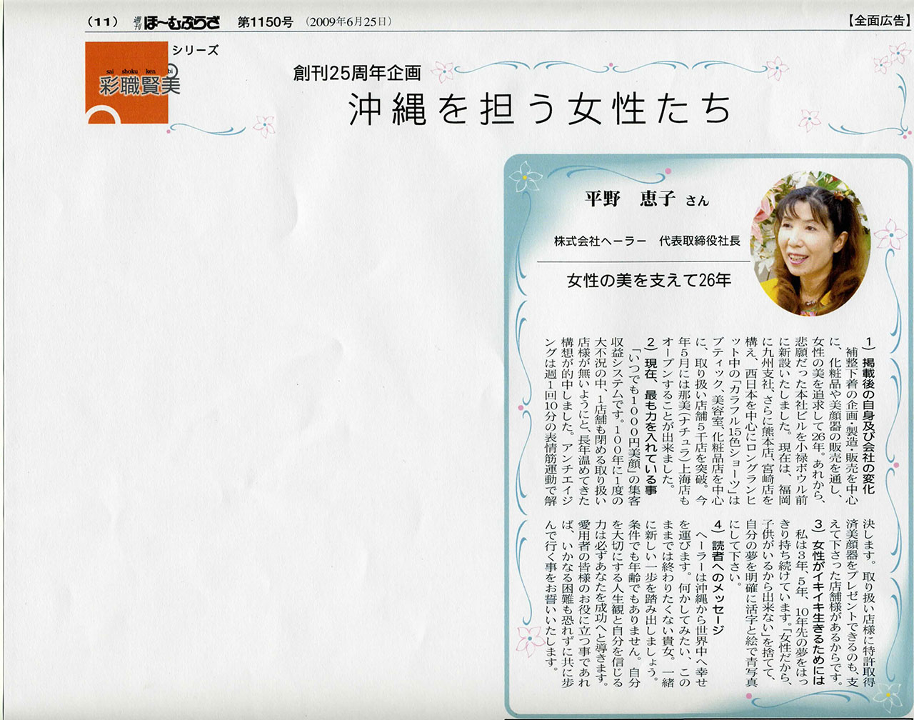 沖縄タイムス社（2009年6月25日掲載記事）沖縄を担う女性たち