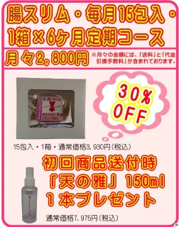 腸スリム15包定期コース月々2,800円