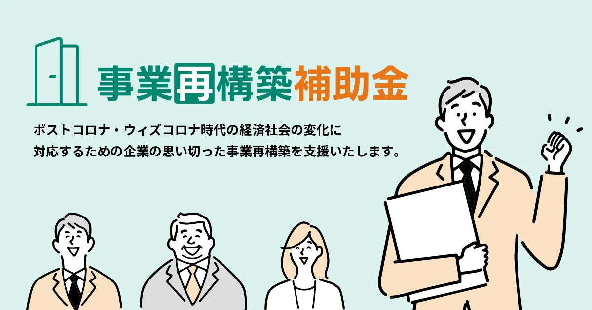 事業再構築補助金事業