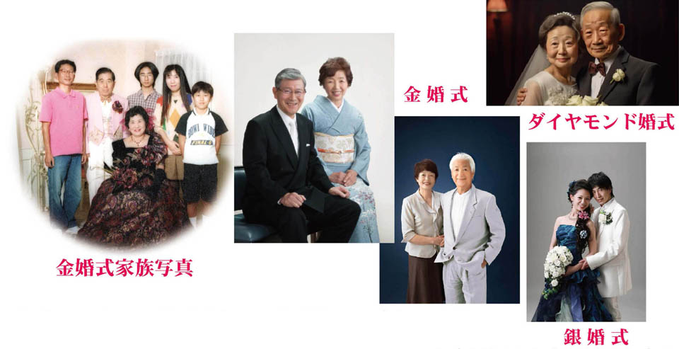 銀婚式、金婚式、ダイヤモンド婚式