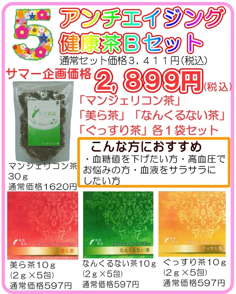 アンチエイジング健康茶セット