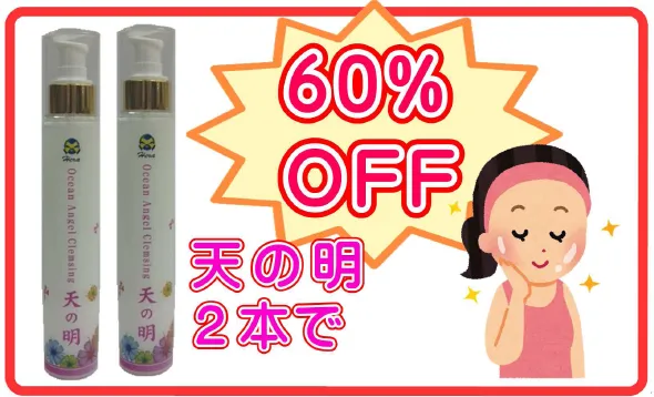天の明2本で60%OFF