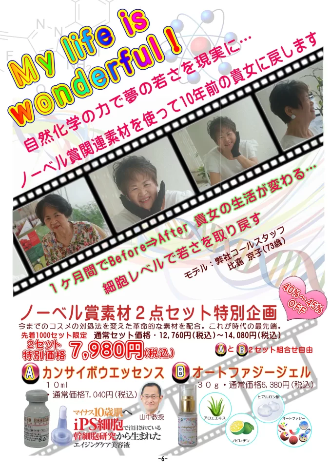 自然化学の力で夢の若さを現実に。ノーベル賞関連素材を使って10年前の貴方に戻します