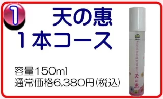 天の惠　1本コース