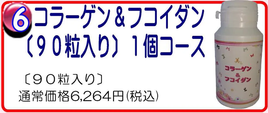 コラーゲン&フコイダン 1個コース