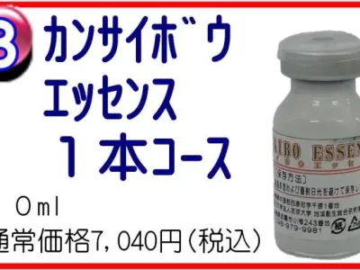 カンサイボウエッセンス　1本コース