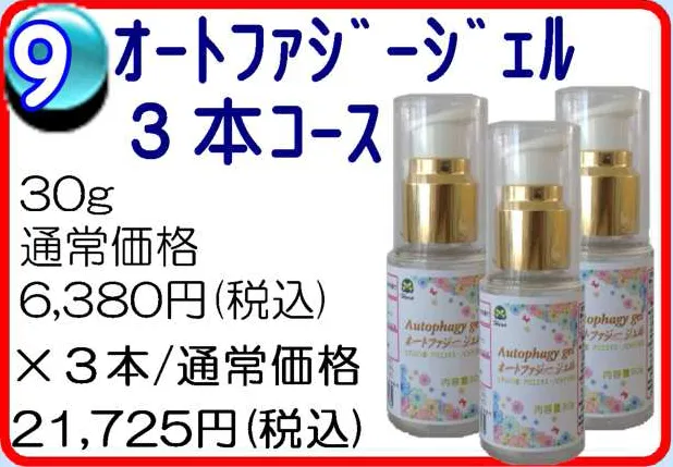 オートファジージェル　3本コース