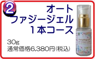 オートファジージェル　1本コース