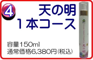 天の明　1本コース